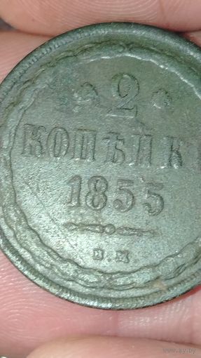 2 копейки 1855г ВМ нечастая