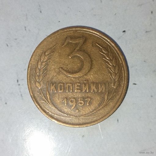 3 копейки 1957 года СССР. Очень красивая монета! Шикарная родная патина!