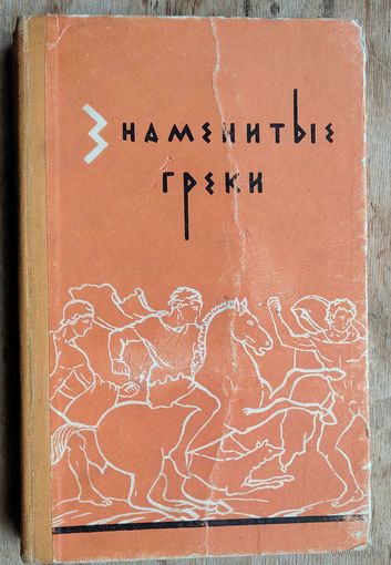 Знаменитые греки. Жизнеописания Плутарха