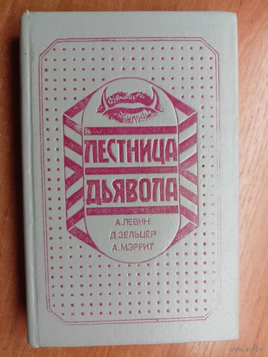 Лестница дьявола. А.Левин "Ребенок Розмари", Д.Зельцер "Знамение", А.Мэррит "Дьявольские куклы мадам Мэндилип"