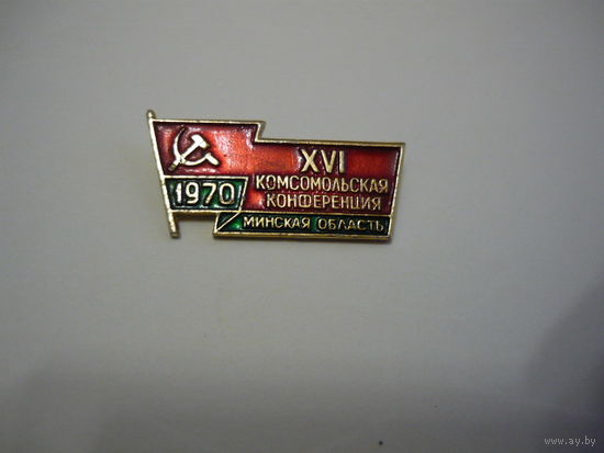 16 комсомольская конференция.1970 Минская обл.