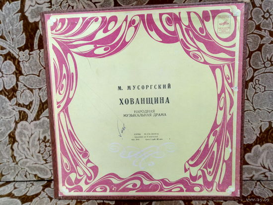 Виниловая пластинка М. МУСОРГСКИЙ. ХОВАНЩИНА.
