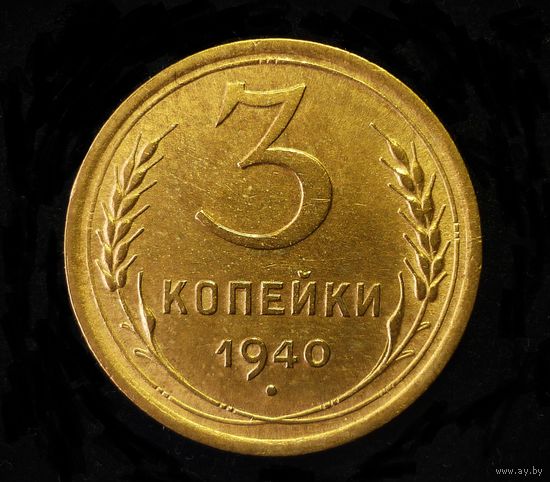 3 КОПЕЙКИ 1940 UNC