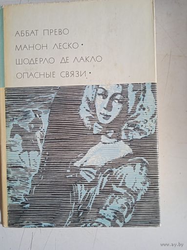 Манон леско.опасные связи