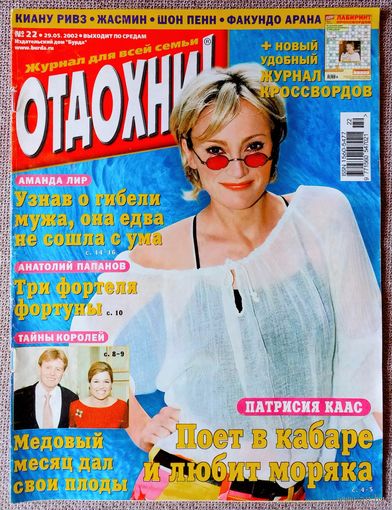 Журнал ОТДОХНИ! #22, 2002. Патрисия Каас, Анатолий Папанов, Факундо Арана, Аманда Лир, Роберт Л. Стивенсон, Принц Виллем-Александр, А. Свиридова, Бритни Спирс, Шон Пенн, Жасмин, Хью Грант, Киану Ривз.