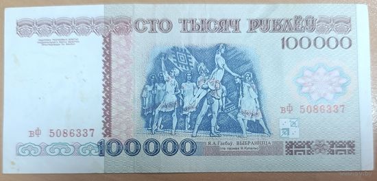 100000 рублей 1996 года, серия вФ