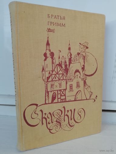 Братья Гримм Сказки