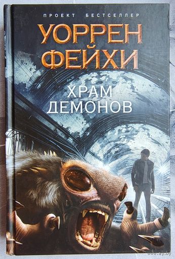 Храм демонов. Уоррен Фейхи. Серия: Проект Бестселлер