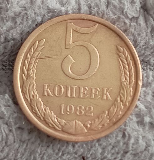 5 копеек 1982