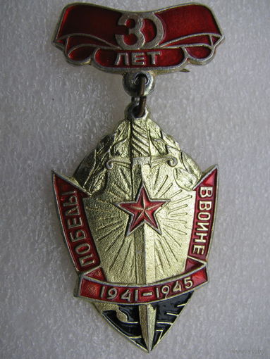 Значок. 30 лет Победы в войне 1941 - 1945 г.