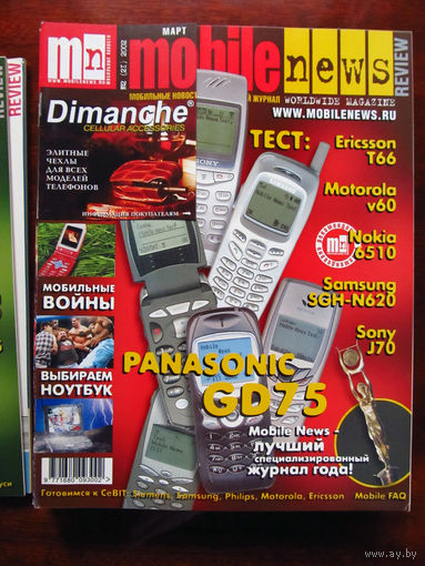 Журнал MN Mobile News Review Мобильные новости Номер 2(21) Март 2002 Россия РАРИТЕТ Особенно в таком состоянии На сегодняшний день это единственное предложение в Беларуси и России