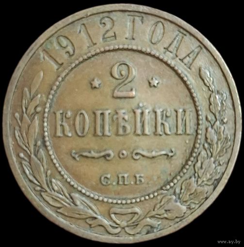 2 копейки 1912 года. Сохран