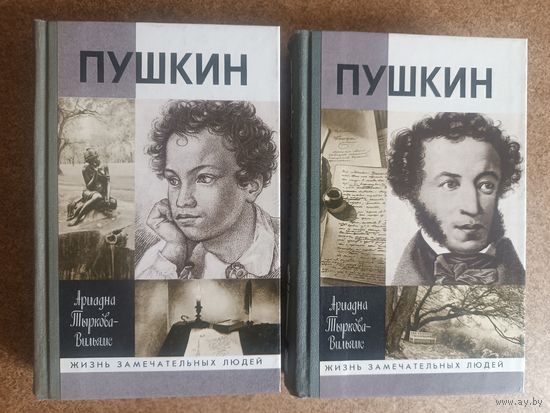 ЖЗЛ.Ариадна Тыркова-Вильямс "ПУШКИН" (1998 г изд,тир 5 тыс экз)
