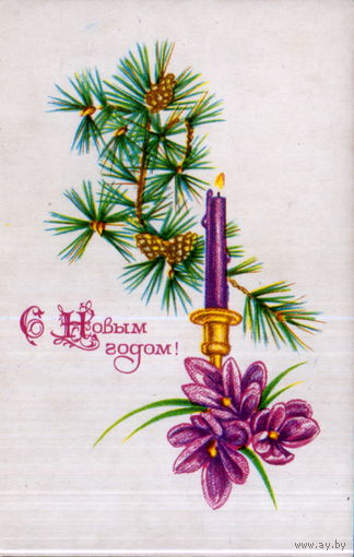 Чистая открытка 1970г. "С Новым годом! Свеча фиолетовая" худ. А. Соколова