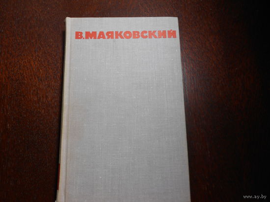 Маяковский В.В. Собрание сочинений в 8 томах.