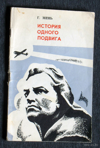 Г.Мень История одного подвига.  Александр Горовец.
