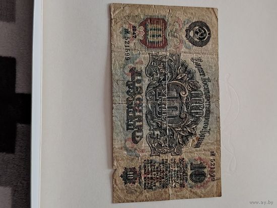 10 рублей 1947 г