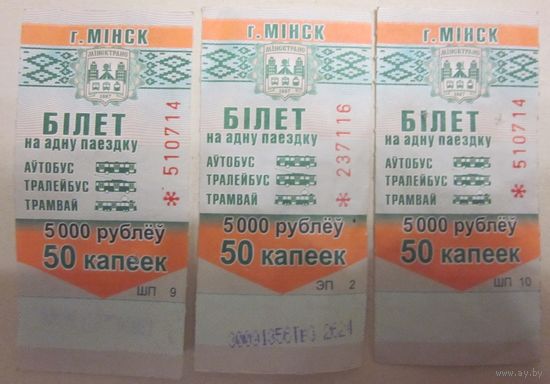 Білет на адну паездку (аўтобус, тралейбус, трамвай ) ДП Мінсктранс, цана 5000рублёў/50 капеек, нацыянальны арнамент, электронны кампосцер