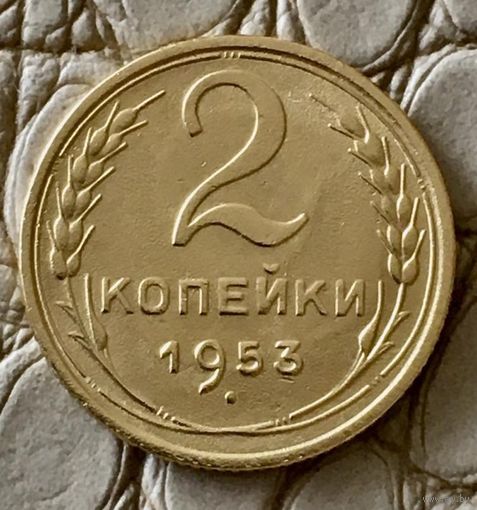 2 копейки 1953 года.