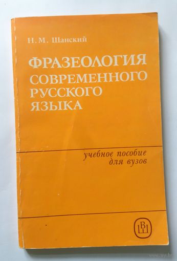 Н.М. Шанский Фразеология соверемнного русского языка 1985