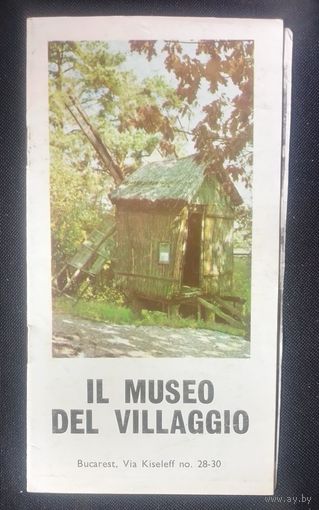 Музей  Виладжио в Румынии.