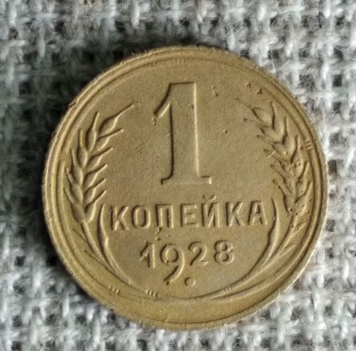 1 копейка 1928 г. Аукцион 3 дня !