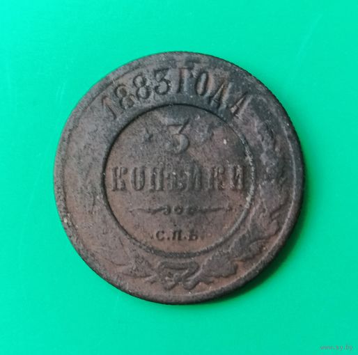 3 копейки 1883 года