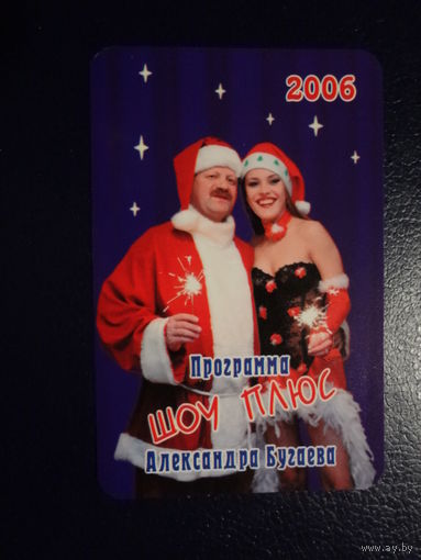 Календарик 2006 г. Программа Шоу Плюс Александра Бугаева.