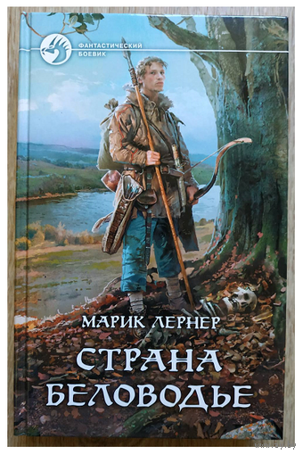 Марик Лернер "Страна Беловодье" (серия "Фантастический боевик", первое издание)