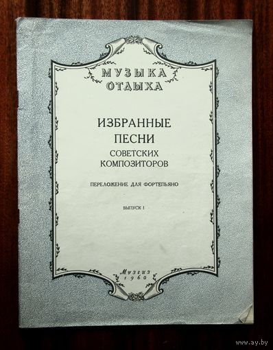 Избранные песни советских композиторов, выпуск 1, 1960