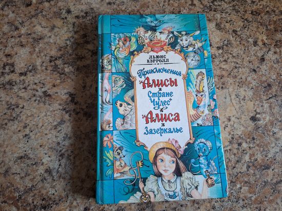 Приключения Алисы в Стране Чудес - Алиса в Зазеркалье