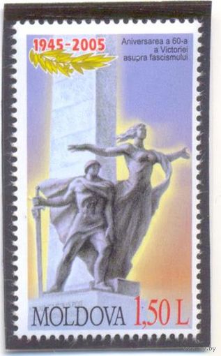 Молдова 2005 60 лет Победы