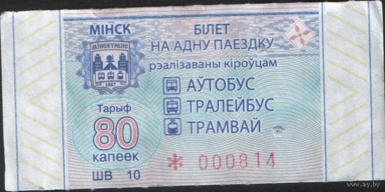 Билет - Талон б/у - Минск 80 к. (зак. 23ц - 2022)