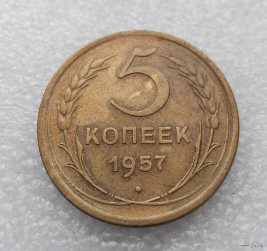 5 копеек 1957 года СССР #07