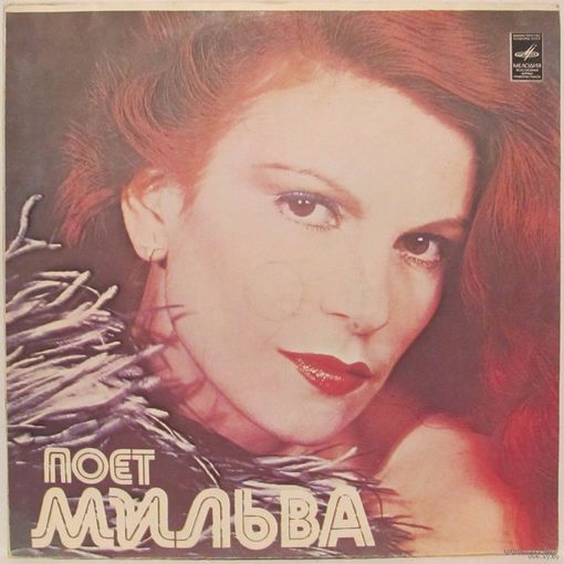 Поет Мальва