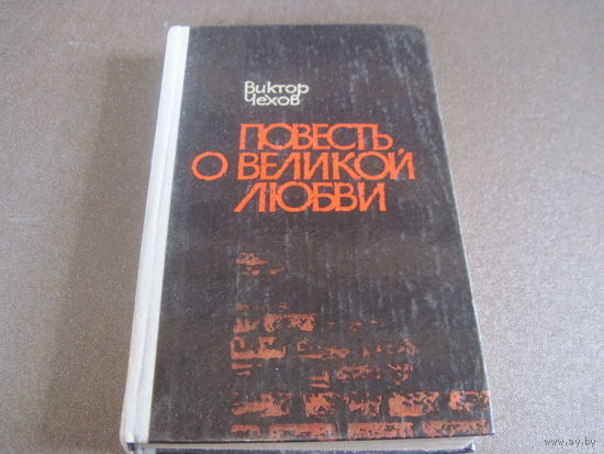 Чехов В.Г. Повесть о великой любви. 1981 г.