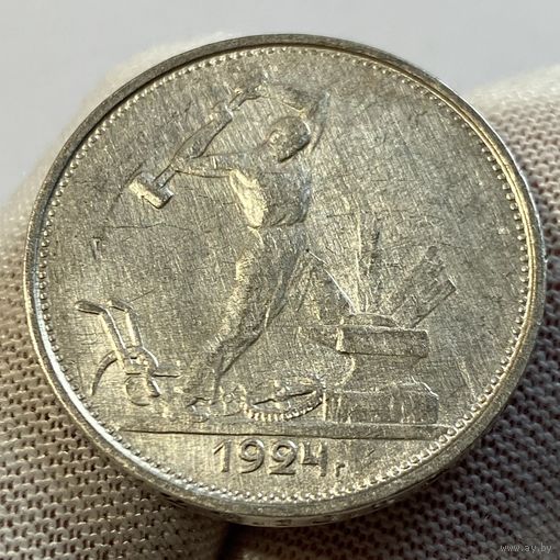 Полтинник (50 копеек) 1924 г., ТР, СССР, хорошая монета (1)