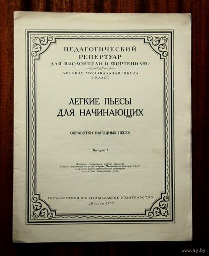 Легкие пьесы для начинающих (обработки народных песен), выпуск 1