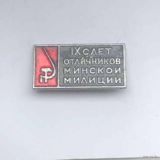 IX слет отличников минской милиции