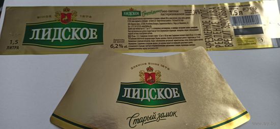 Этикетки от пива Лидское "Старый замок". (л) 1,5 лит