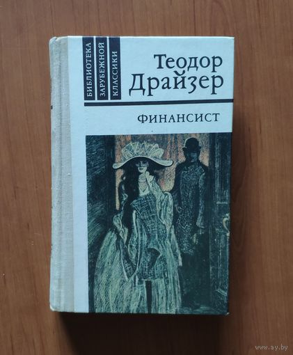 Теодор Драйзер. Финансист