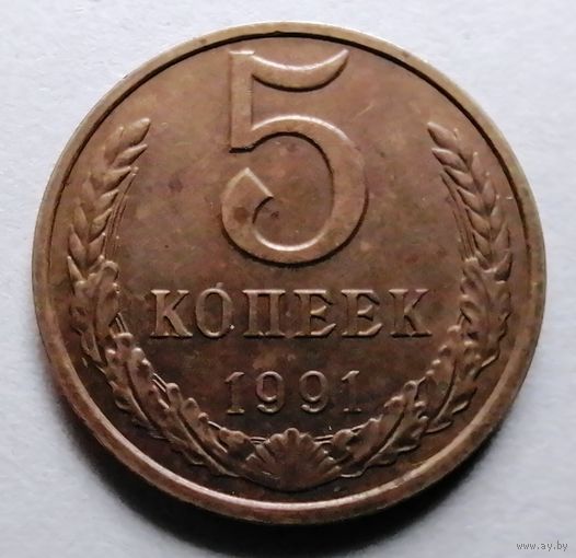 5 копеек 1991 м