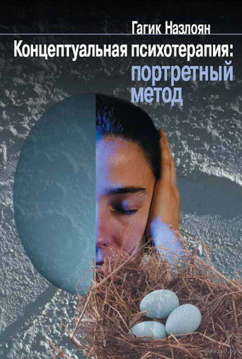 Концептуальная психотерапия: Портретный метод. Назлоян Г.М.