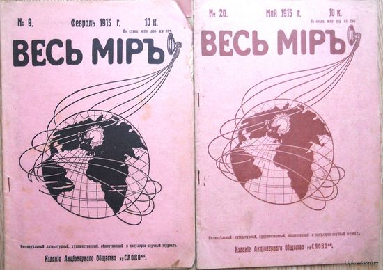Весь Мир. Журнал. Номер 9 февраль,номер 29 мая 1915 г.