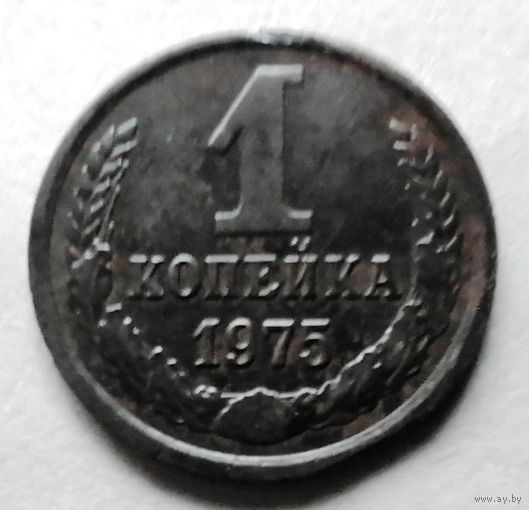 1 копейка 1975