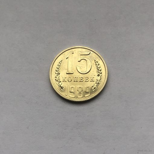 15 копеек 1989