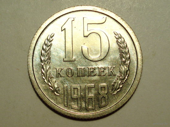 15 копеек 1968 Люкс!