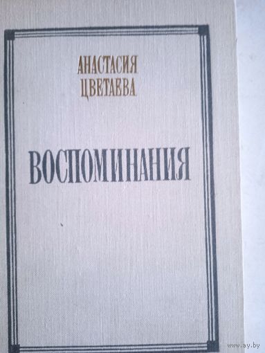 Воспоминания анастасии цветаевой