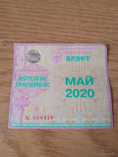 Месячный проездной Автобус-троллейбус Брест, май 2020 г.