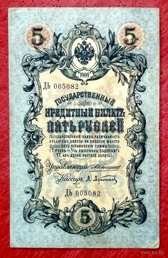 5 рублей Коншин Афанасьев * серия ДЬ * Царская Россия * Редкость Р * ХF * EF